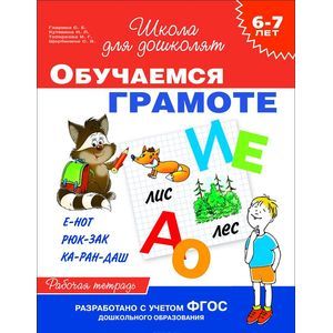 Фото Обучаемся грамоте. Рабочая тетрадь для детей 6-7 лет