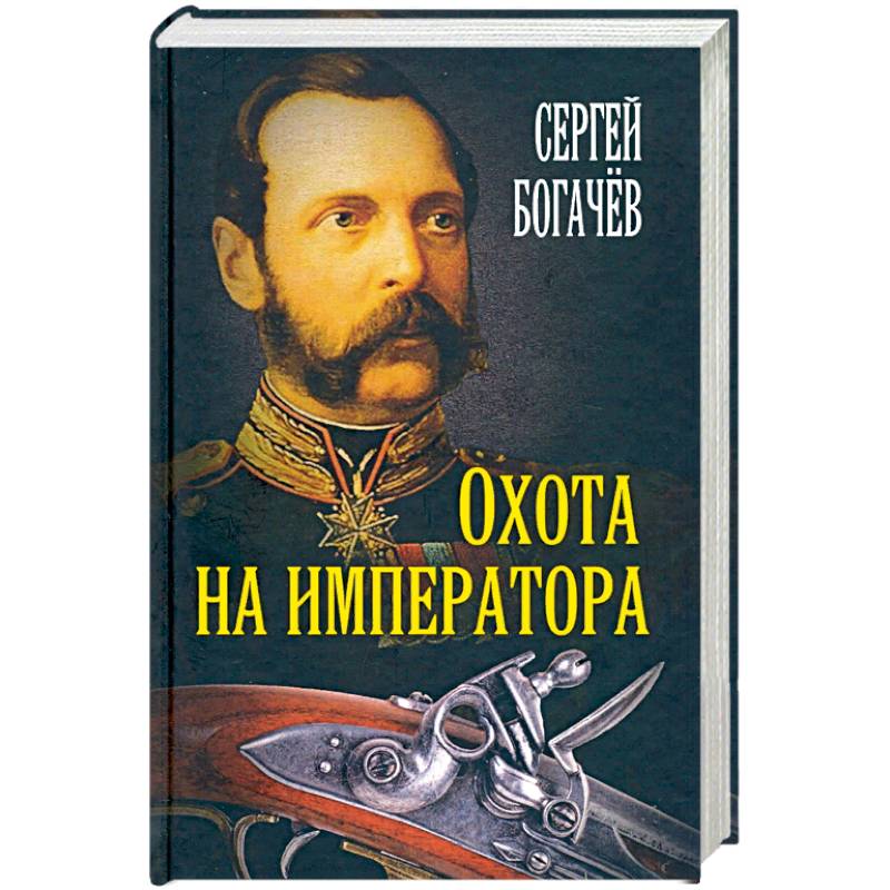 Фото Охота на императора. Богачев С.В.