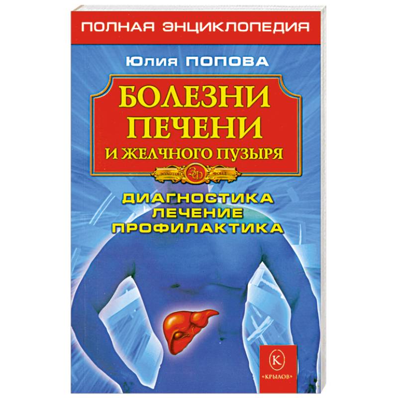 Фото Болезни печени и желчного пузыря: Диагностика, лечение, профилактика