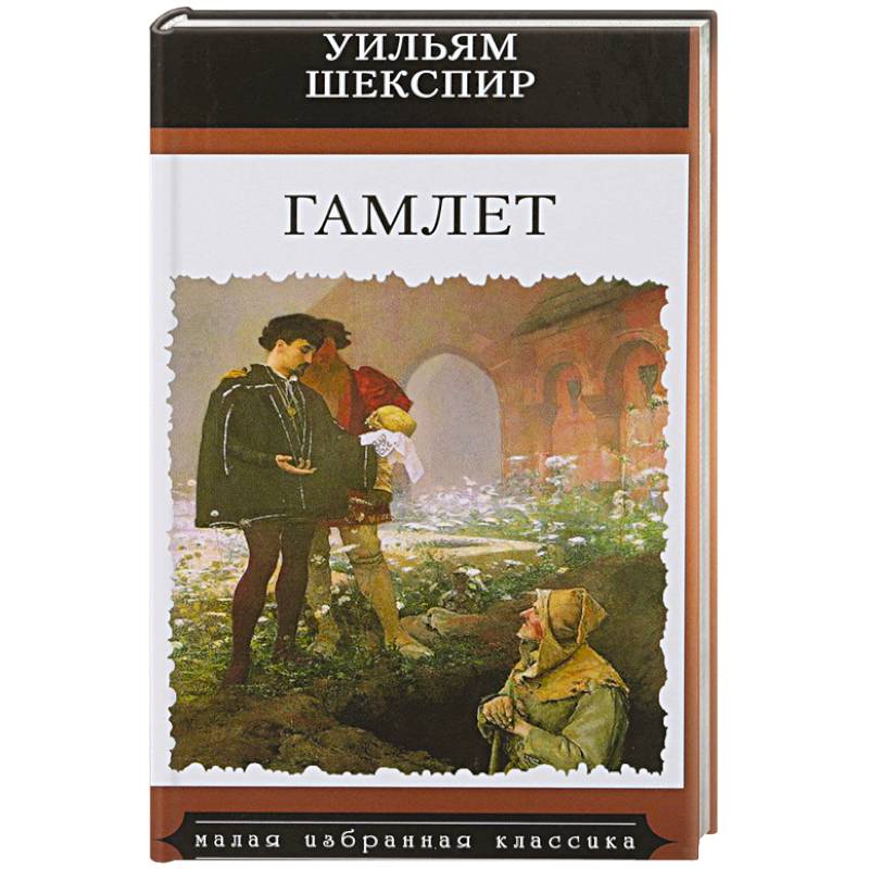 Фото Гамлет