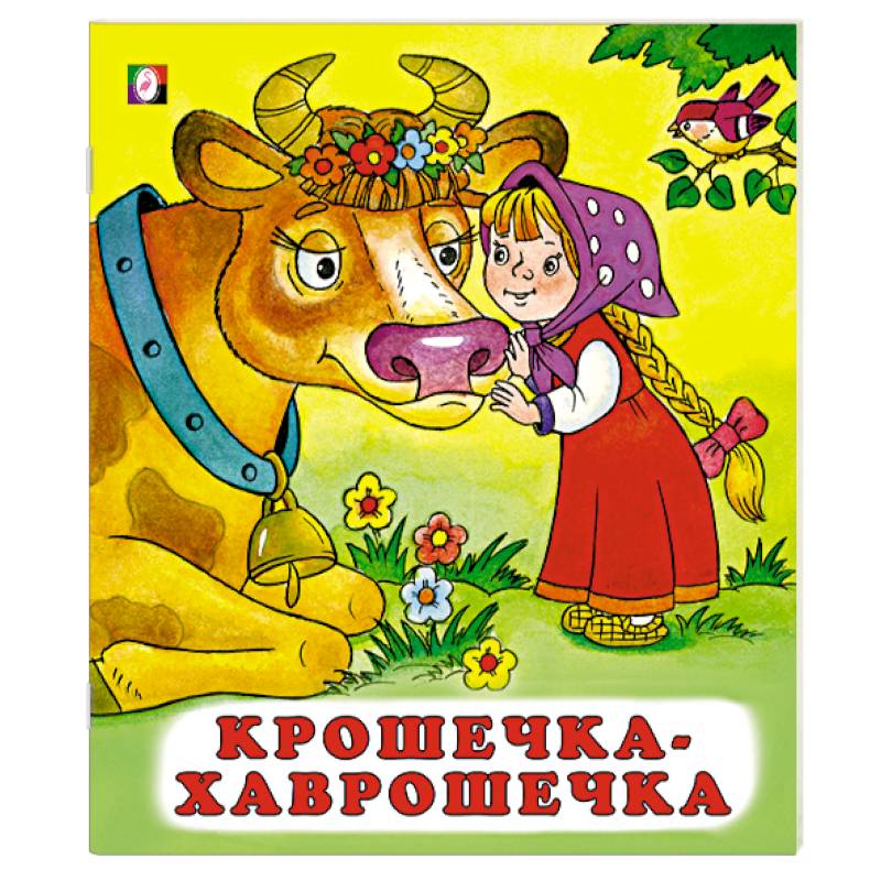 Фото Крошечка-хаврошечка