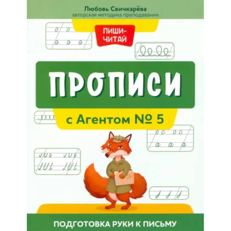 Фото Прописи с Агентом № 5. Подготовка руки к письму