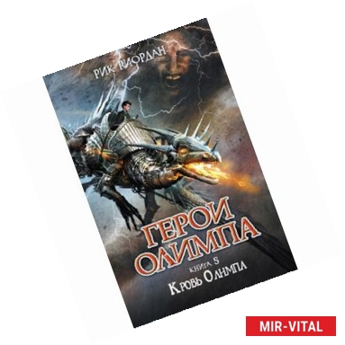 Фото Герои Олимпа. Книга 5. Кровь Олимпа