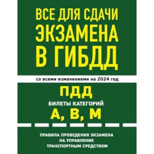 Фото Все для сдачи экзамена в ГИБДД. ПДД, билеты, правила проведения экзамена на управление транспортным средством со всеми изменениями и дополнениями на 2024 г.