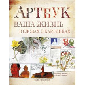 Фото Артбук. Ваша жизнь в словах и картинках