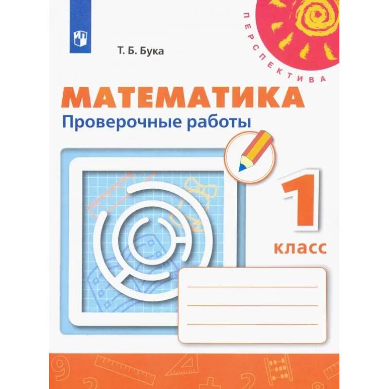 Фото Математика. 1 класс. Проверочные работы