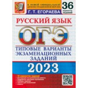 Фото ОГЭ 2023. Русский язык. Типовые варианты экзаменационных заданий. 36 вариантов