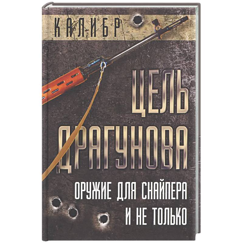 Фото Цель Драгунова. Оружие для снайпера и не только