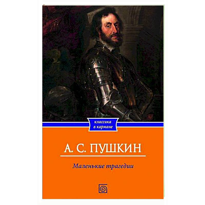 Фото Маленькие трагедии