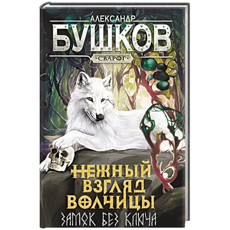 Фото Нежный взгляд волчицы. Замок без ключа: роман