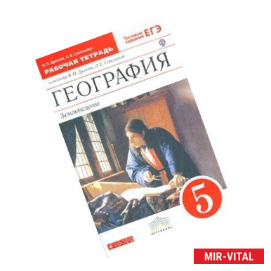 Фото География. 5 класс. Рабочая тетрадь. С тестовыми заданиями ЕГЭ. Вертикаль. ФГОС