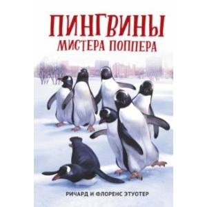 Фото Пингвины мистера Поппера