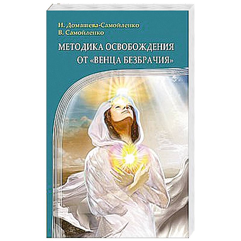Фото Методика освобождения от 'Венца Безбрачия'