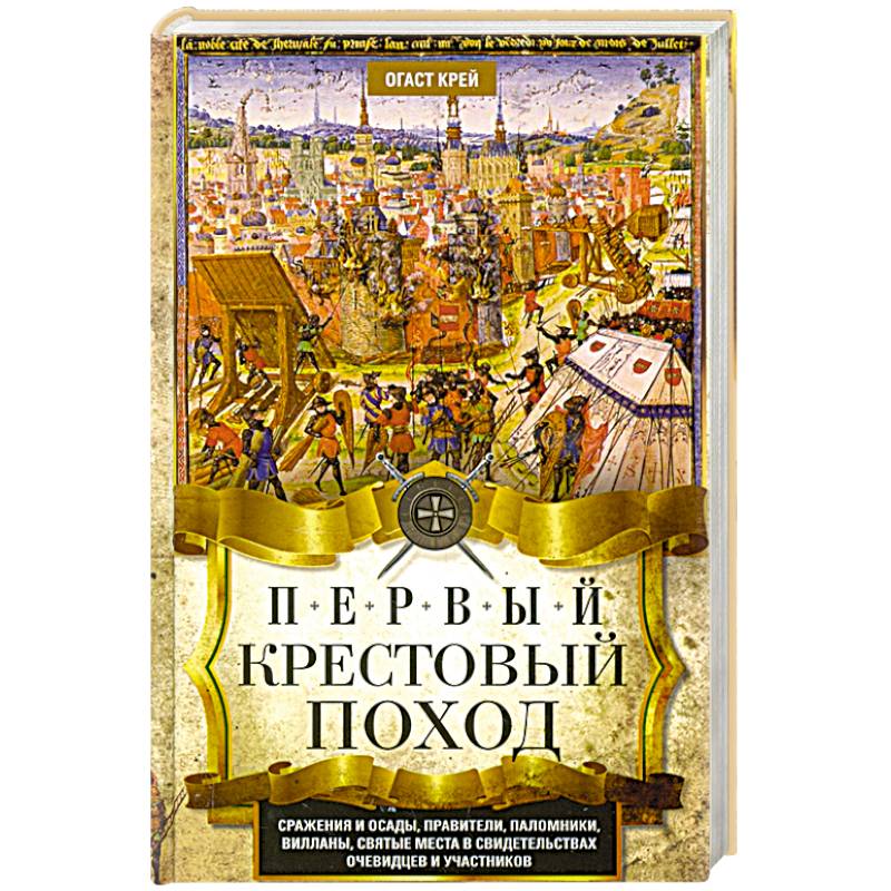 Фото Первый крестовый поход. Сражения и осады, правители, паломники и вилланы, святые места в свидетельствах очевидцев и участников