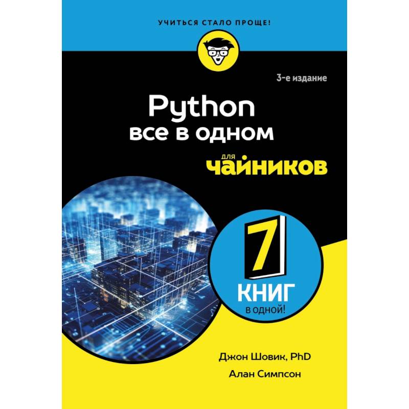 Фото Python все в одном для чайников, 3-е издание