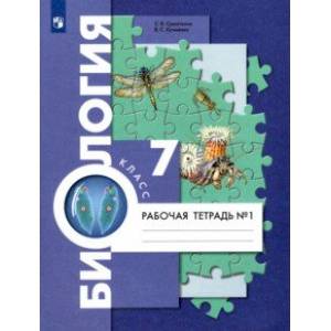 Фото Биология. 7 класс. Концентрический курс. Рабочая тетрадь. В 2-х частях. Часть 1