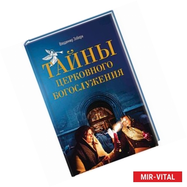 Фото Тайны церковного богослужения. Вопросы и ответы для новоначальных