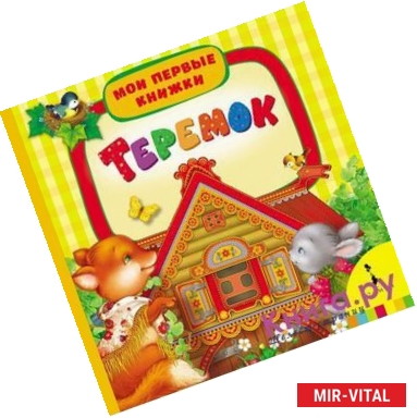 Фото Теремок