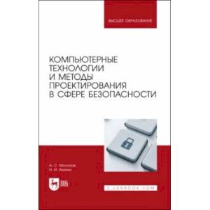 Фото Компьютерные технологии и методы проектирования в сфере безопасности. Учебник для вузов