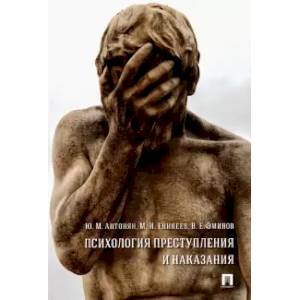 Фото Психология преступления и наказания. Монография