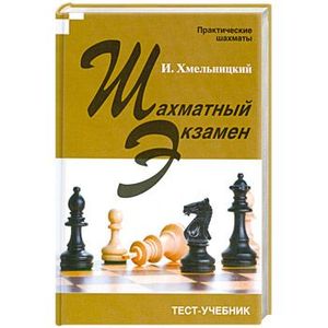 Фото Шахматный экзамен