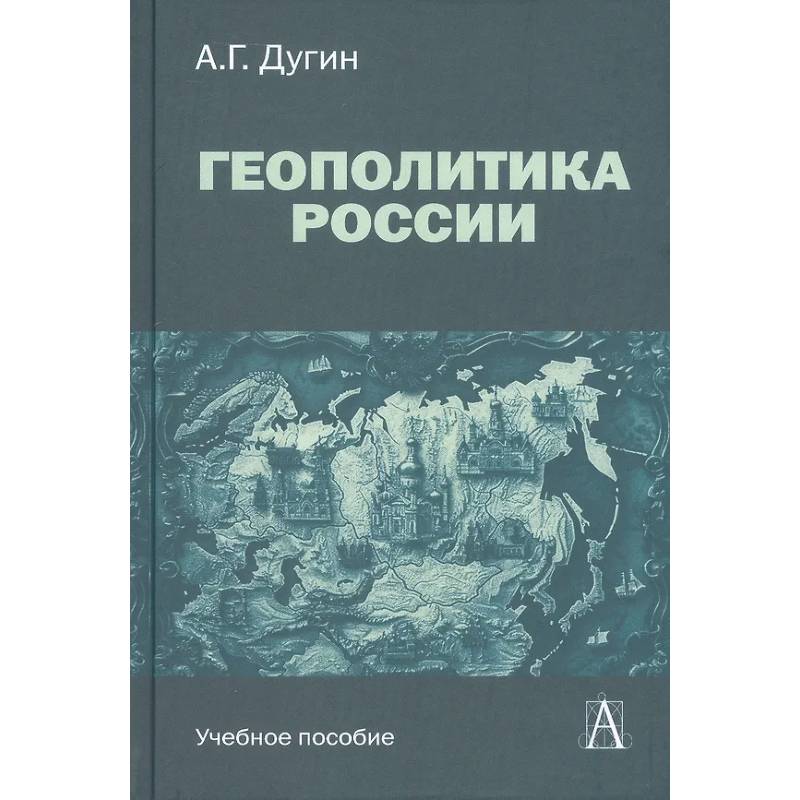 Фото Геополитика России: Учебное пособие для вузов
