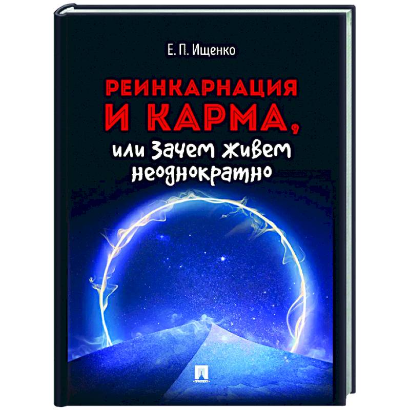 Фото Реинкарнация и карма,или Зачем живем неоднократно