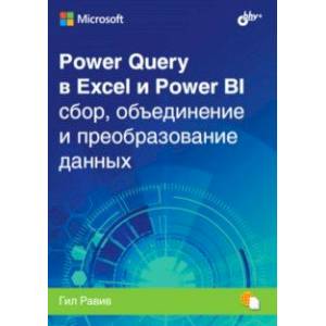 Фото Power Query в Excel и Power BI. Сбор, объединение и преобразование данных