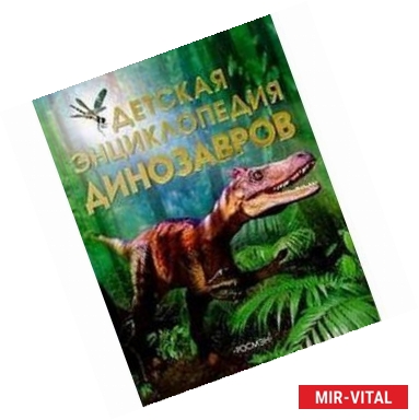 Фото Детская энциклопедия динозавров