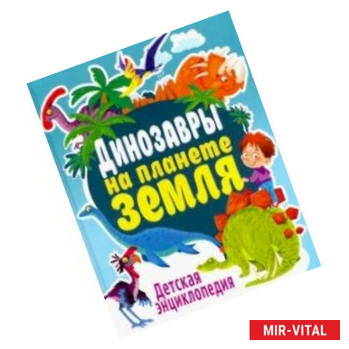 Фото Динозавры на планете Земля. Детская энциклопедия