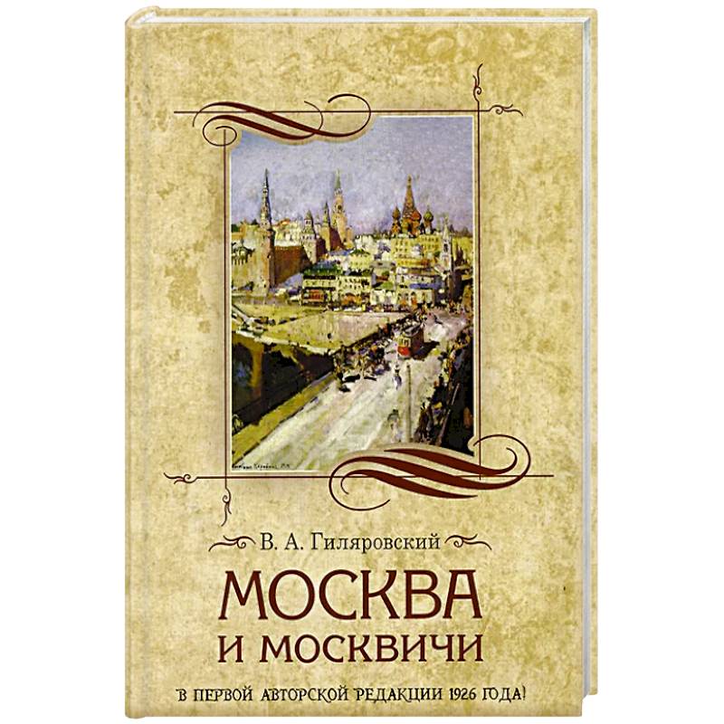 Фото Москва и москвичи