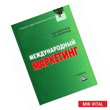 Фото Международный маркетинг. Учебник для бакалавров