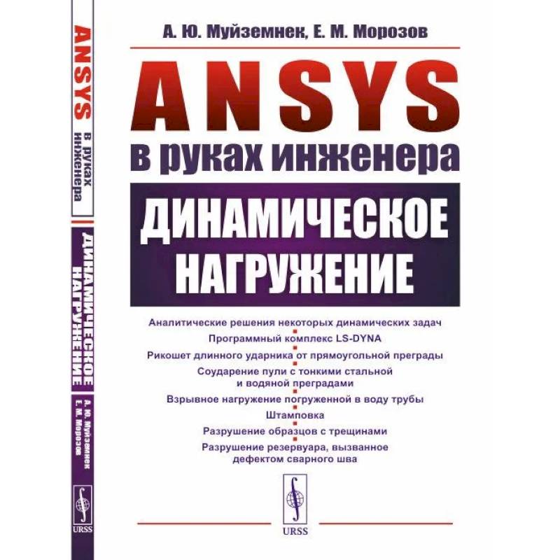 Фото ANSYS в руках инженера. Динамическое нагружение