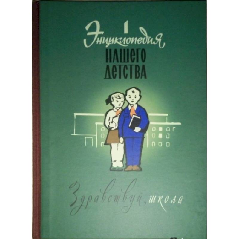 Фото Энциклопедия нашего детства. Здравствуй, школа!