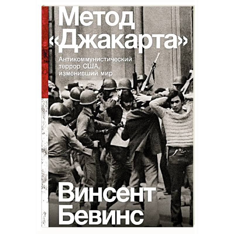 Фото Метод Джакарта. Антикоммунистический террор США,изменивший мир