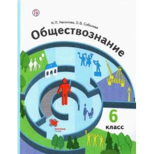 Фото Обществознание 6 класс  [Учебник]