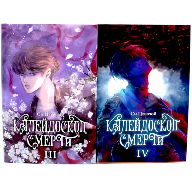 Фото Калейдоскоп смерти: Том 3-4. Комплект из 2-х книг