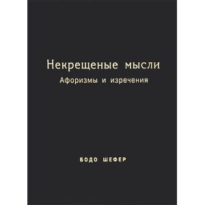 Фото Некрещёные мысли. Афоризмы и изречения