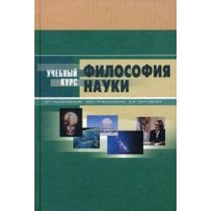 Фото Философия науки