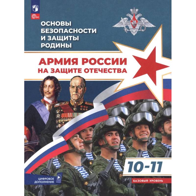Фото Основы безопасности и защиты Родины. Армия России на защите Отечества. Учебное пособие. 10-11 классы. Базовый уровень