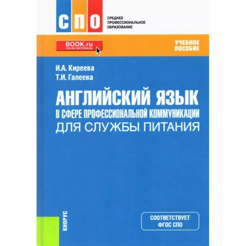 Фото Английский язык в сфере профессиональной коммуникации для службы питания. Учебное пособие