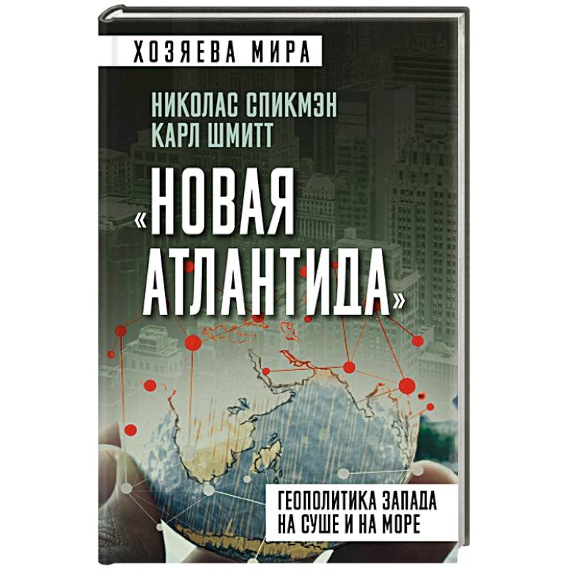 Фото «Новая Атлантида». Геополитика Запада на суше и на море