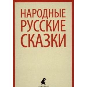 Фото Народные русские сказки