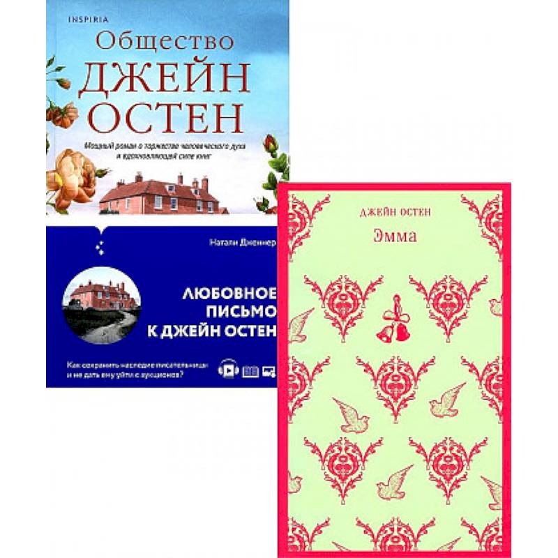 Фото Наследие Джейн Остен. Комплект из 2-х книг