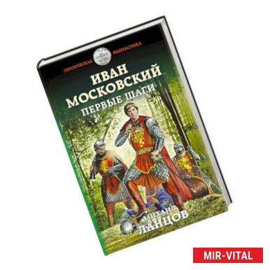 Фото Иван Московский. Первые шаги