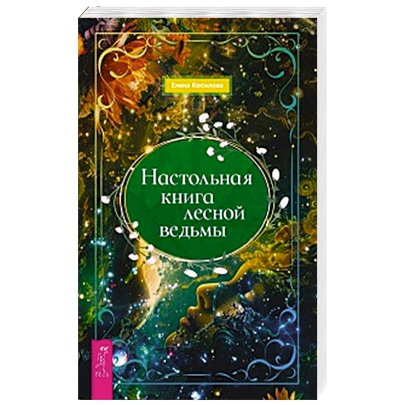 Фото Настольная книга лесной ведьмы