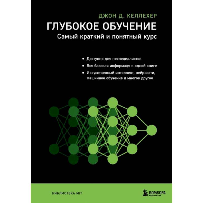 Фото Глубокое обучение. Самый краткий и понятный курс