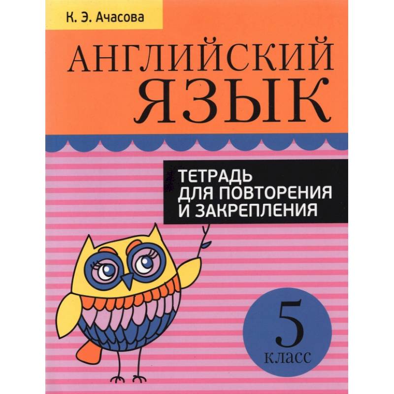 Фото Английский язык. 5 класс. Тетрадь для повторения и закрепления