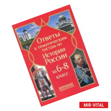 Фото История России. 6- 8 классы. Ответы к тематическим тестам