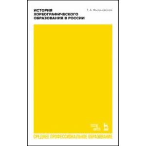 Фото История хореографического образования в России. Учебное пособие для СПО